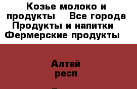 Козье молоко и продукты. - Все города Продукты и напитки » Фермерские продукты   . Алтай респ.,Горно-Алтайск г.